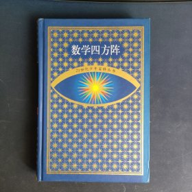 数学四方阵