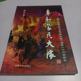 阜新蒙民大队