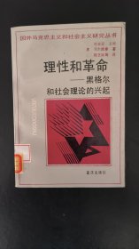 理性与革命：黑格尔和社会理论的兴起