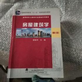 房屋建筑学（第6版）/高等院校土建类专业新编系列教材