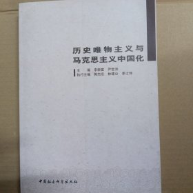 历史唯物主义与马克思主义中国化