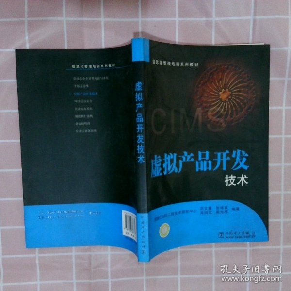 信息化管理培训系列教材——虚拟产品开发技术 范文慧 中国电力出版社