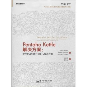 Pentaho Kettle解决方案：使用PDI构建开源ETL解决方案