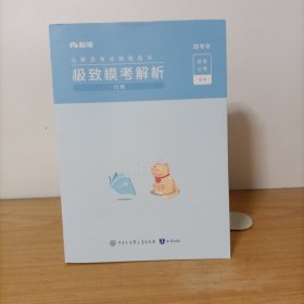 粉笔公务员考试辅导用书——极致模考解析:行测+6份2025年极致模考试卷6份