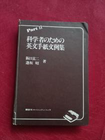 科学者のための英文手纸文例集（2）