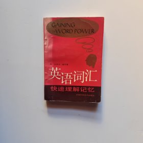 英语词汇快速理解记忆