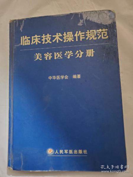 临床技术操作规范：美容医学分册