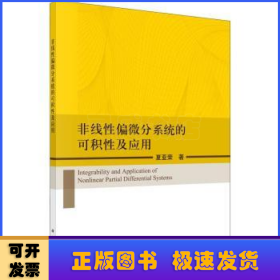 非线性偏微分系统的可积性及应用