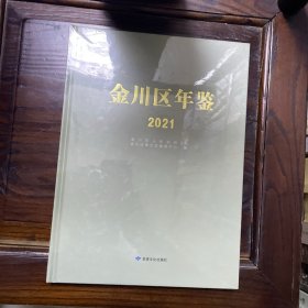 金川区年鉴2021