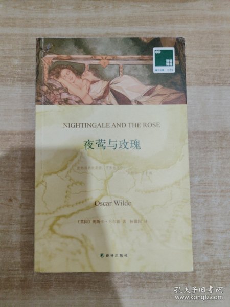 双语译林·壹力文库：夜莺与玫瑰