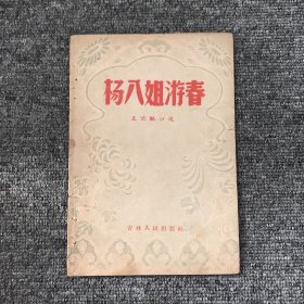 杨八姐游春