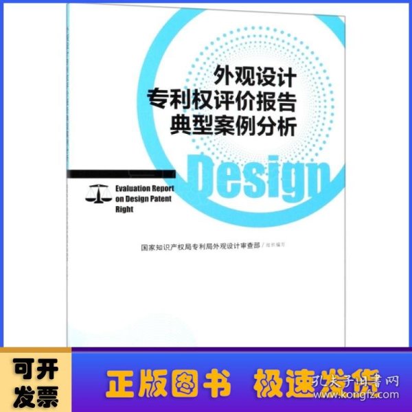 外观设计权评价报告典型案例分析 国家知识产权局专利局外观设计审查部  组织编写 著  