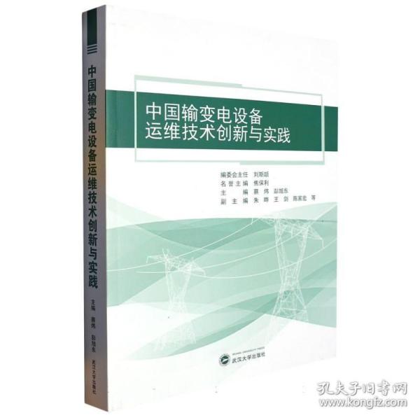 中国输变电设备运维技术创新与实践