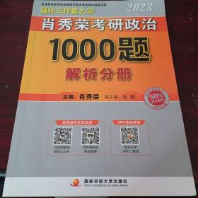 肖秀荣2023年考研政治1000题（解析分册）