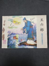 王六郎(量28万册）