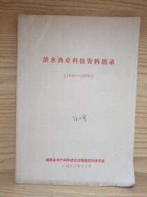 淡水渔业科技资料题录  （1960-1979）