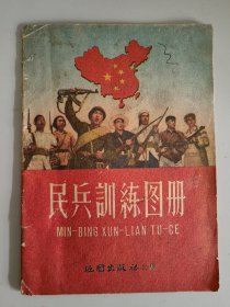 民兵训练图册（50年代）