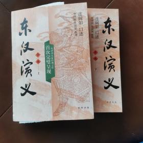 东汉演义（全本·全2册）钤印连阔如先生生前用印 整理者贾建国，连丽如两位先生签名钤印