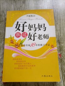 好妈妈胜过好老师：一个教育专家16年的教子手记