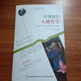 西方经典哲学之旅系列：阿德勒的人生哲学