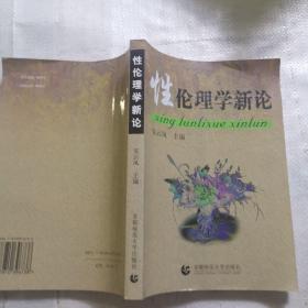 性伦理学新论