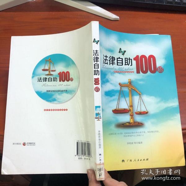 法律自助100招