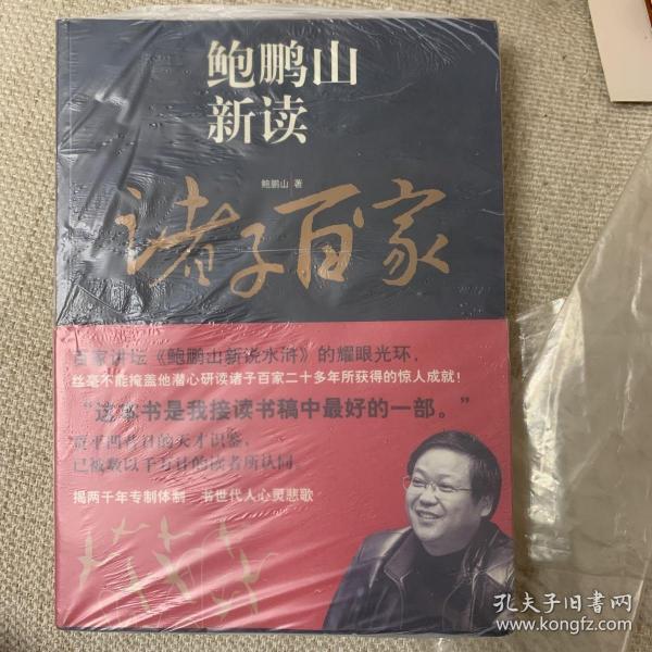 鲍鹏山新读诸子百家