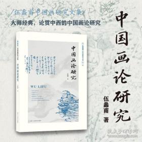 伍蠡甫中国画研究文集：中国画论研究