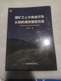 煤矿工人不安全行为认知机理及管控方法
