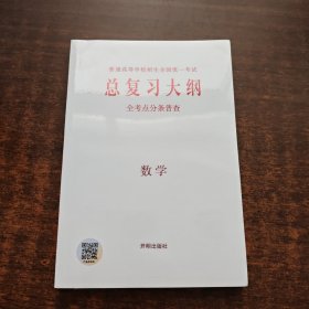 普通高等学校招生全国统一考试：总复习大纲·全考点分条普查 数学（2023印刷）