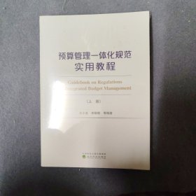 预算管理一体化规范实用教程（上、下册）