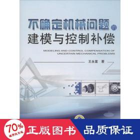 不確定機(jī)械問題的建模與控制補(bǔ)償 機(jī)械工程 王永富