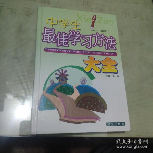 中学生最佳学习方法大全