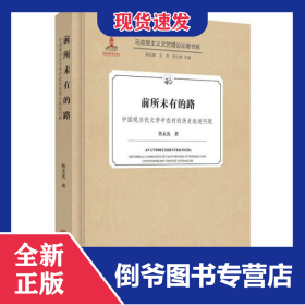 前所未有的路(中國(guó)現(xiàn)當(dāng)代文學(xué)中農(nóng)村的歷史敘述問題)(精)/馬克思主義文藝?yán)碚撜撝鴷?9787519042028