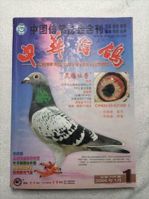 中华信鸽·2006/1双月刊