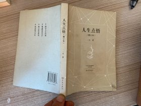 人生点悟（增订本）