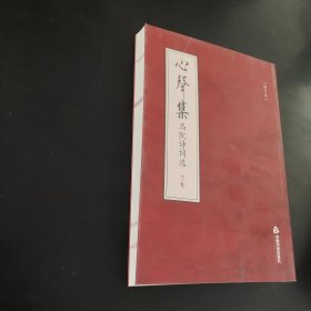 心声集：马凯诗词选（增订本）（下卷）