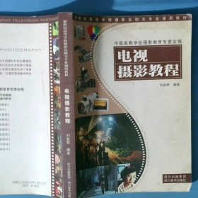 电视摄影教程