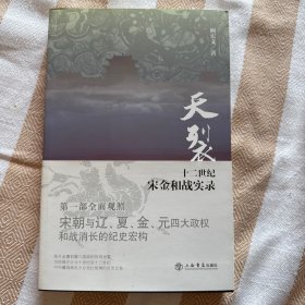 天裂：十二世纪宋金和战实录