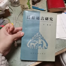 诗经语言研究