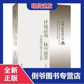 评戏品角抚今追昔——齐致翔京剧文史论稿 9787519047016