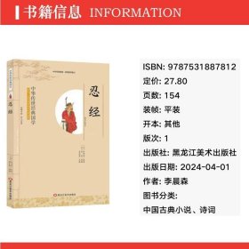 中华传世经典国学:忍经 中国古典小说、诗词 李晨森