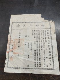 广东江门五邑屠宰捐税文献：民国22年承办台赤两属屠猪捐和益公司屠猪特许证（台山、赤）