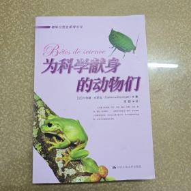 为科学献身的动物们