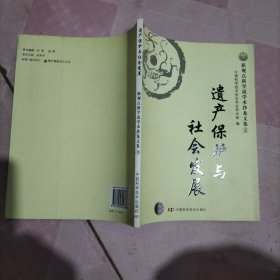 新观点新学说学术沙龙文集：遗产保护与社会发展