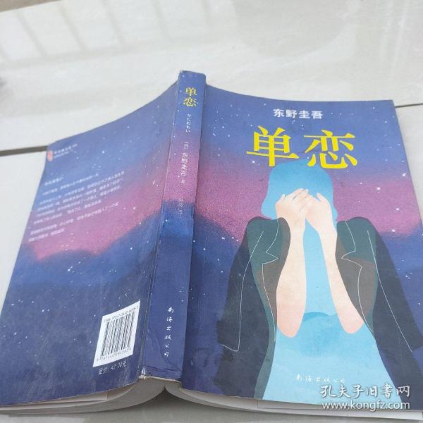 单恋：东野圭吾作品