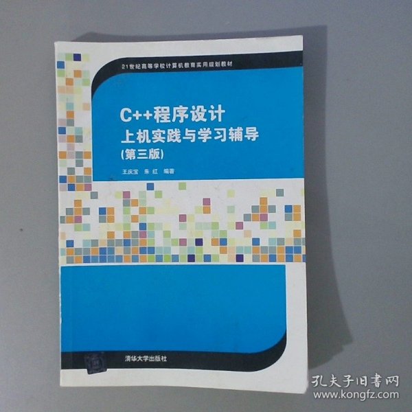 C++程序设计上机实践与学习辅导（第三版）