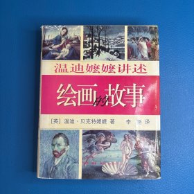 温迪嬷嬷讲述绘画的故事
