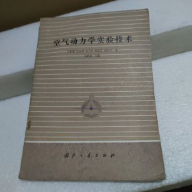 空气动力学实验技术【品如图】