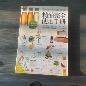 精油完全使用手册：320多种美颜·减龄.瘦身·安神·减压,勾魂的精油配方及自用法